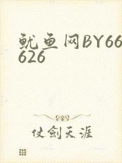 鱿鱼网BY66626封面