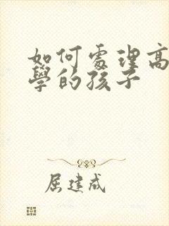 如何处理高中厌学的孩子