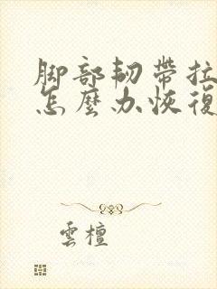 脚部韧带拉伤了怎么办恢复快