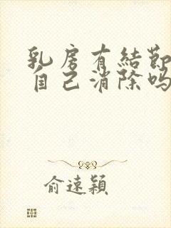 乳房有结节可以自己消除吗
