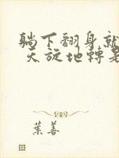 躺下翻身就头晕 天旋地转是怎么回事封面