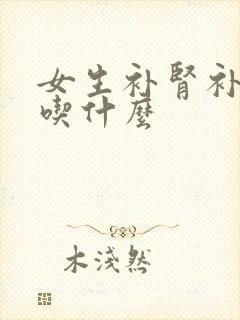 女生补肾补气血吃什么