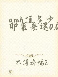 amh值多少为卵巢衰退0.01
