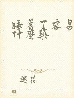 睡着了容易醒吃什么药封面