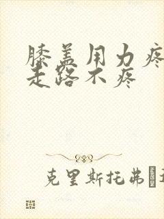 膝盖用力疼痛 走路不疼封面