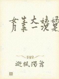 女生大姨妈半个月来一次是什么原因