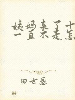 姨妈来了十多天一直不走怎么回事
