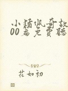 小猪佩奇故事100篇免费听