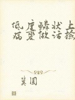低度鳞状上皮内病变做活检
