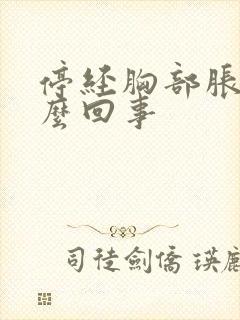 停经胸部胀痛怎么回事