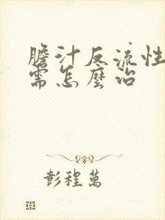 胆汁反流性胃炎需怎么治