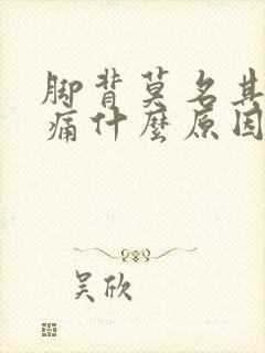 脚背莫名其妙肿痛什么原因引起的封面
