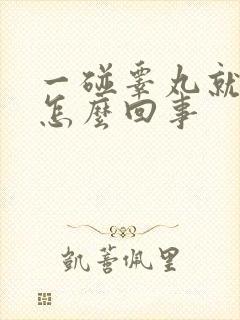 一碰睾丸就疼是怎么回事