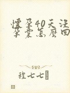 怀孕40天没有孕囊怎么回事