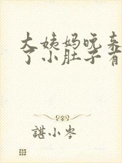 大姨妈晚来9天了小肚子有时候疼