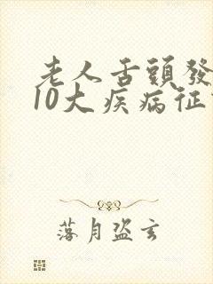 老人舌头发麻的10大疾病征兆