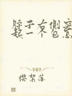 脖子右侧突然鼓起一个包怎么回事封面