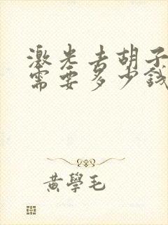 激光去胡子大概需要多少钱