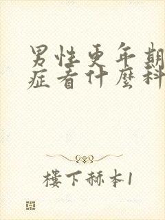 男性更年期焦虑症看什么科