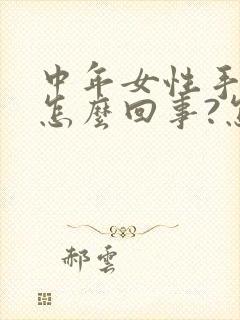 中年女性手发麻怎么回事?怎么治疗