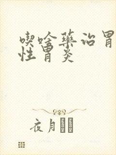 吃啥药治胃萎缩性胃炎