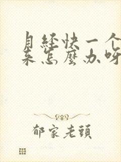 月经快一个月还来怎么办呀