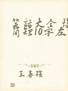 笑话大全 爆笑简短10字左右