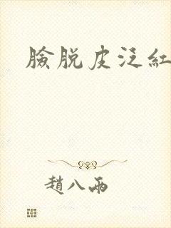 脸脱皮泛红发痒