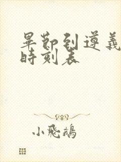 毕节到遵义客车时刻表