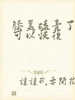 膝盖磕青了多久可以恢复