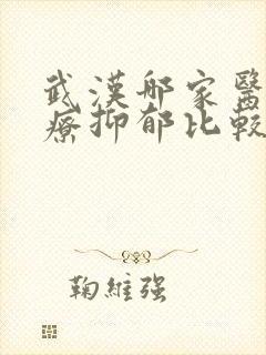 武汉哪家医院治疗抑郁比较好