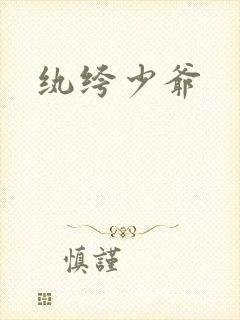 纨绔少爷