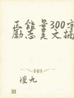 正能量300字励志美文摘抄