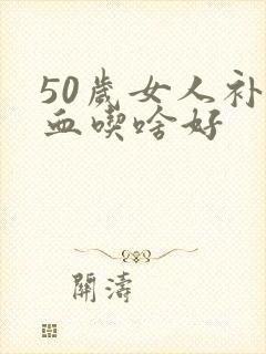 50岁女人补气血吃啥好