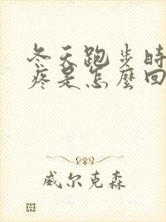 冬天跑步时膝盖疼是怎么回事封面