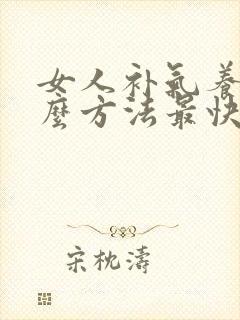 女人补气养血什么方法最快封面