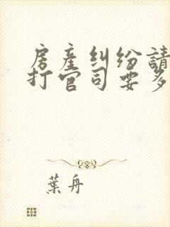 房产纠纷请律师打官司要多少钱
