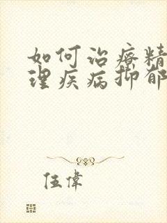 如何治疗精神心理疾病抑郁封面
