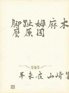 脚趾姆麻木是什么原因