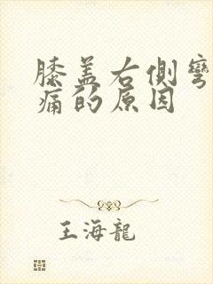 膝盖右侧弯曲疼痛的原因封面