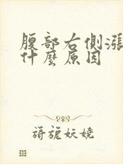 腹部右侧涨痛是什么原因封面