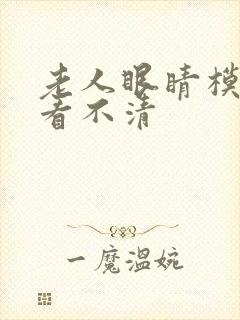 老人眼睛模糊 看不清封面