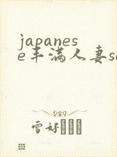 japanese丰满人妻sex