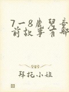 7一8岁儿童睡前故事有哪些封面