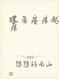 眼角瘙痒越揉越痒封面