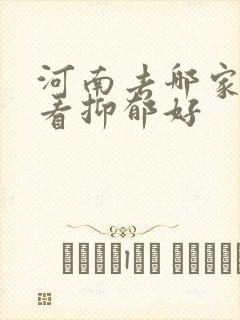 河南去哪家医院看抑郁好
