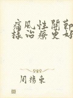 痛风性关节炎怎样治疗更好