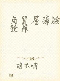 角质层薄脸发红发痒