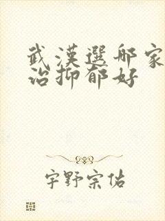 武汉选哪家医院治抑郁好