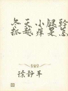 冬天小腿干痒越抓越痒是怎么回事封面